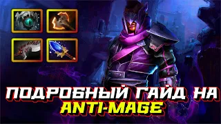 Гайд на Anti-Mage | Dota 2 | 7.32b