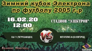 СШ-7-1 (Петрозаводск) VS Мегаполис-2004 (В.Новгород) - Зимний кубок Электрона по футболу 2005 г.р