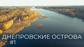 Днепровские острова. По Днепру на байдарке 2020. Часть 1