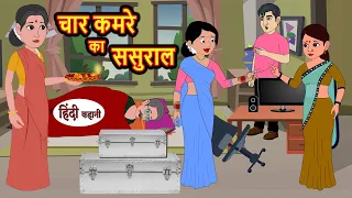 चार कमरे का ससुराल | Stories in Hindi | Bedtime Stories | Moral Stories | Fairy Tales | Kahani