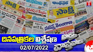 Varthalu Vastavalu | Today's News Paper Headlines | 02-07-2022 | T New