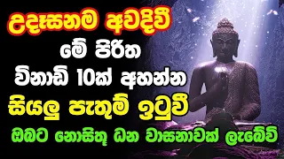 Seth pirith | උදෙන්ම මෙම පිරිත අසන්න මුලු දවසම සුබ ප්‍රතිඵල