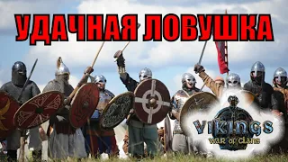 УДАЧНАЯ ЛОВУШКА игра Викинги: Война Кланов (Vikings War of Clans)