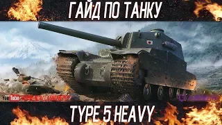 Korben Dallas-13 МЕСТО-TYPE 5 HEAVY-ГАЙДЫ ПО ТЯЖЕЛЫМ ТАНКАМ