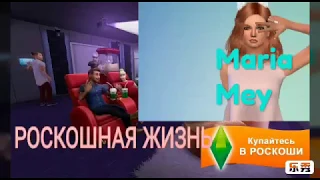 Роскошная жизнь (прохождение события )/Maria Mey