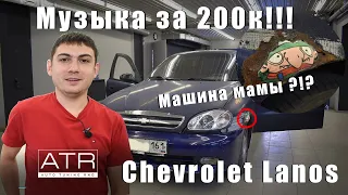 Машина мамы ?!? | Вложили 200к в музыку!!! |Chevrolet Lanos