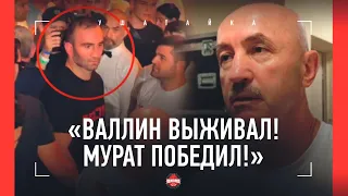 "Валлин отбрыкивался! Мурат точно забрал 8 раундов!" / Тренер Гассиева - ИНТЕРВЬЮ ПОСЛЕ БОЯ