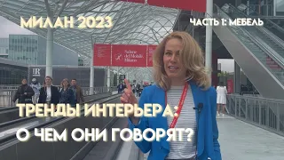 Обзор трендов с выставки мебели в Милане 2023: о чем они нам говорят? Часть 1