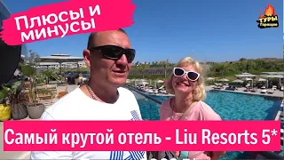 Liu Resorts 5* /Турция/Самый крутой и новый отель