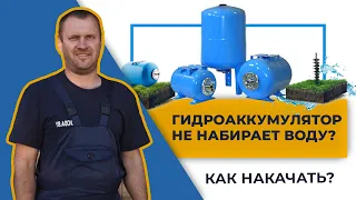 Гидроаккумулятор не набирает воду?Давление гидроаккумулятора