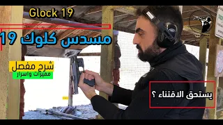 الحلقة الأولى: كل ماتريد ان تعرفه عن مسدس كلوك١٩  Glock 19