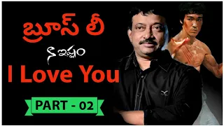 నా ఇష్టం! | Part - 02 | Bruce lee | Inspiring Incidents of RGV's Life | Voice Of Telugu