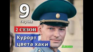 Курорт цвета хаки 9 серия 2 СЕЗОН Дата возможного выхода