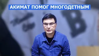 Акимат помог многодетным матерям