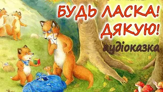 🎧АУДІОКАЗКА НА НІЧ -"БУДЬ ЛАСКА! ДЯКУЮ!" Казкотерапія | Кращі аудіокниги дітям про ввічливість 💙💛