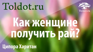 Как женщине заработать свой Ган Эден (рай)? Рош Ходеш Сиван. Ципора Харитан