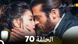 مسلسل الطائر المبكر الحلقة 70 (Arabic Dubbed)