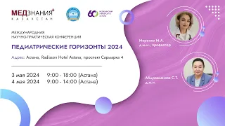 Педиатрические горизонты 2024: день II, зал II