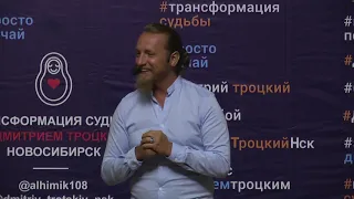 Вечер вопросов и ответов с Дмитрием Троцким в Новосибирске 17.05.2019