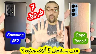 Samsung A52 & Oppo Reno 5 || سبع فروق تحدد قرارك