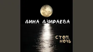 Стоп, ночь