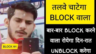 BLOCK और Unblock करने वाला दिन-रात फोन मैसेज करेगा , Why block your partner | VIJAY LOVE TIPS |