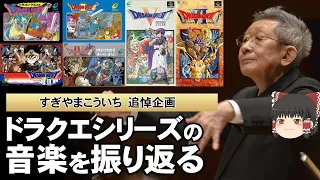 【すぎやまこういちさん特集②】ドラクエシリーズの音楽を振り返る／ゲーム音楽の父【第111回後編-ゲーム夜話】