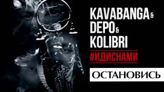 NEW!!! Новая песня!!! Kavabanga Depo  Kolibri  -  Остановись (#ИДИСНАМИ)