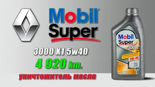 Mobil Super 3000 X1 5w40 (отработка из Renault 4 920 км., бензин).