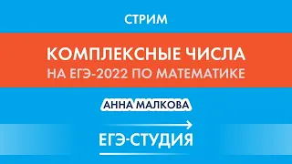 Стрим Комплексные числа на ЕГЭ-2022 по математике! Анна Малкова