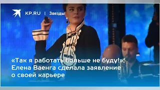 nRlDIkVwR3 «Так я работать больше не буду!»: Елена Ваенга сделала заявление о своей карьере