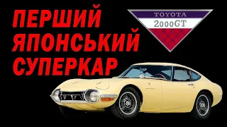 Історія Toyota 2000 GT