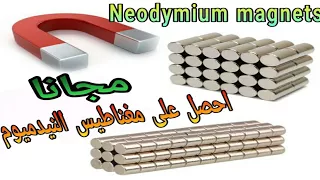 احصل على مغناطيس النيوديميوم مجانا ثلاث اجهزة تحتوي على Neodymium magnets  اكتشفها وستفد منها