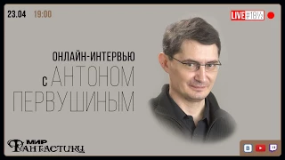 В мире фантастов. Антон Первушин