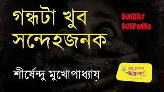 #SundaySuspense||গন্ধটা খুব সন্দেহজনক||শীর্ষেন্দু মুখোপাধ্যায়||সানডে সাসপেন্স||Sunday Suspense New|