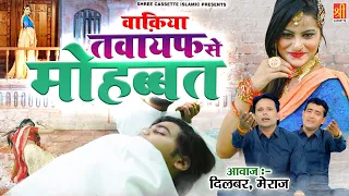 बनारस शहर का एक सच्चा वाक़िआ | Tawayaf Se Mohabbat - तवायफ से मोहब्बत | Dilbar Meraj | 2022 Waqia