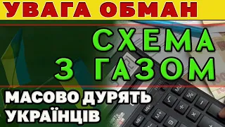 УВАГА. Хитра СХЕМА ОБМАНУ з  ДОСТАВКОЮ (розподілом) ГАЗУ