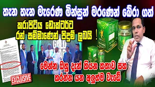 තැන තැන මැරී වැටෙන මිනිසුන් බේරා ගත් නිසා කරාපිටියේ උදාර ඩොක්ටර් රන් සම්මානයෙන් පිදුම් ලබයි.