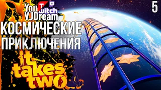 ИГРА It Takes Two - КОСМИЧЕСКИЕ ПРИКЛЮЧЕНИЯ