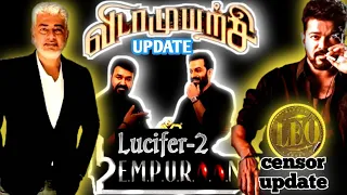 Vidamuyarchi update|leo censor update|Empuraan lucifer-2|Ajith kumar|Thalaphathy vijay|Mohanlal