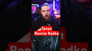 Гроул Ronnie Radke в Ronald