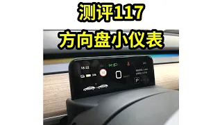 第117期  特斯拉方向盘小仪表【适用model3/Y】