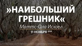 Церковь «Слово жизни» Москва. Воскресное богослужение, Маттс-Ола Исхоел 11 ноября 2018