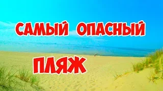 КАЛИНИНГРАД. СМЕРТЕЛЬНО ОПАСНЫЕ ТЕЧЕНИЯ В МОРЕ! ЭТО ВИДЕО МОЖЕТ СПАСТИ ЖИЗНЬ ВАШИХ ДЕТЕЙ И ВАС!