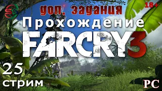 Far Cry 3   Фар Край 3 на сложности Чемпион Доп Задания  25