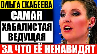 За что не любят Ольгу Скабееву - ведущую программы "60 минут"