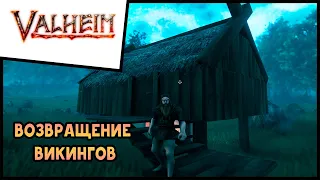 Прохождение Вальхейм/Valheim Heart & Home #1 Возвращение Викингов