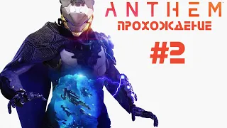 ANTHEM - #Прохождение 2