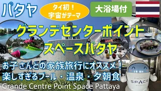 グランデセンターポイントスペースパタヤはタイ初の宇宙がテーマのホテル！テーマパークのようなプール・温泉・豪華な夕朝食を紹介 / Grande Centre Point Space Pattaya