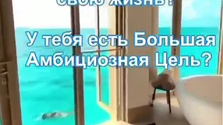 Ты сейчас живёшь той жизнью, о которой всегда мечтал?